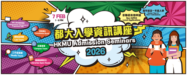 HKMU Admission Seminars 2026